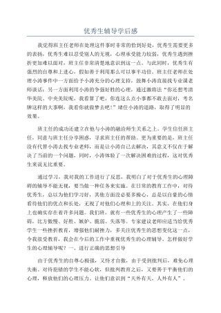 优秀生辅导学后感