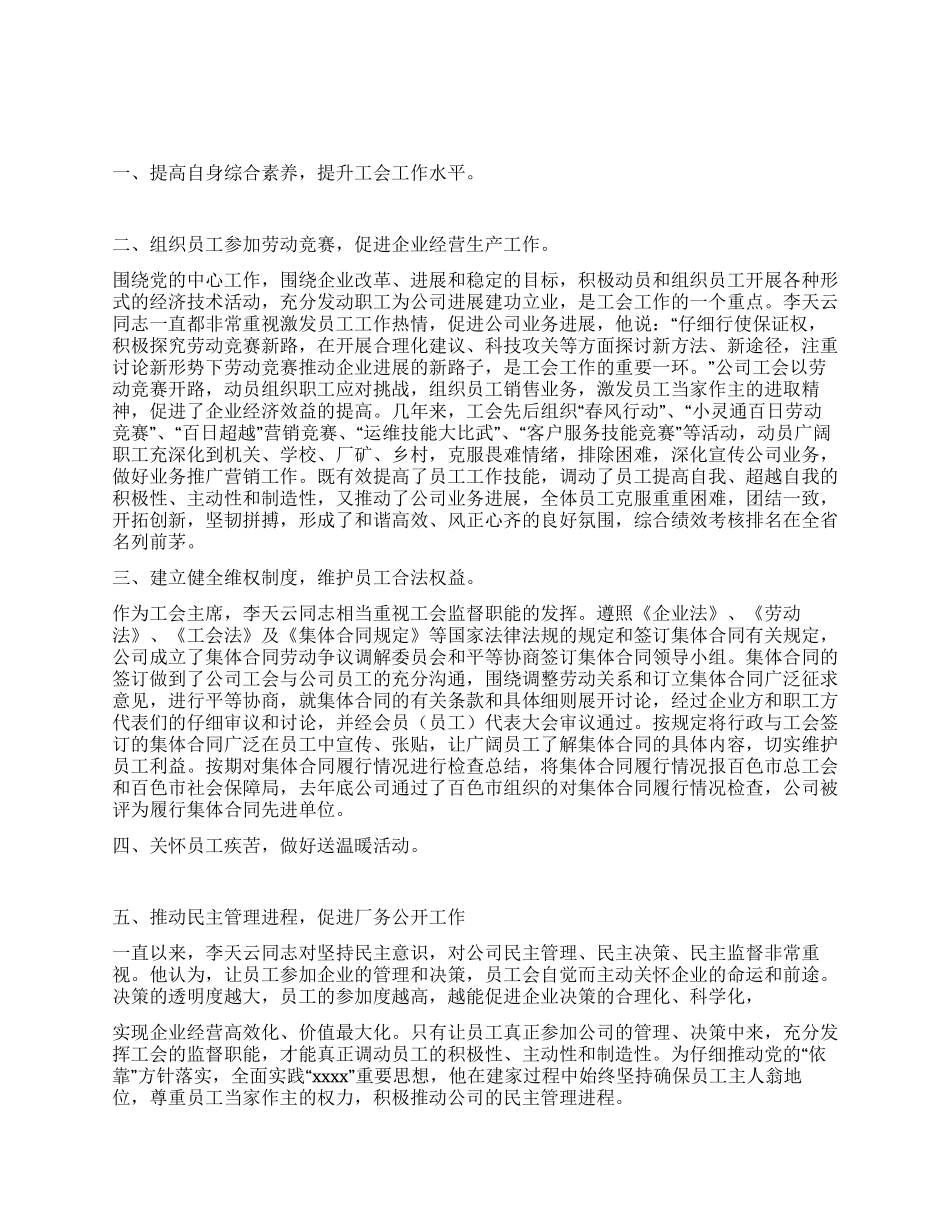 优秀电信工会工作者事迹材料_第1页