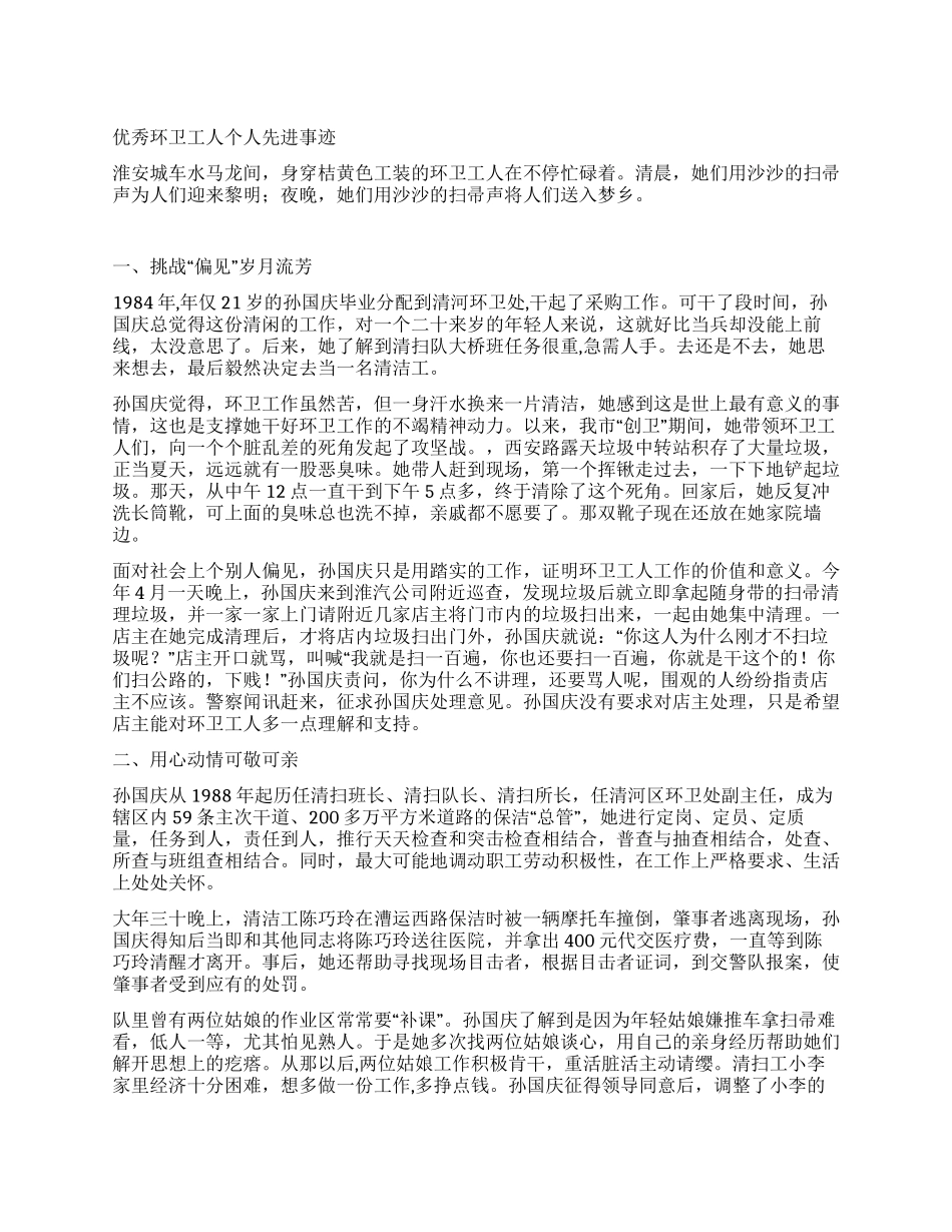 优秀环卫工人个人先进事迹_第1页