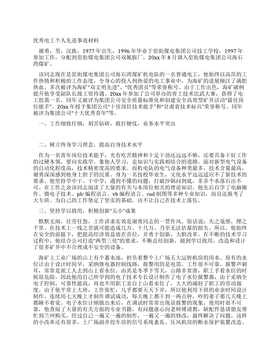 优秀电工个人先进事迹材料_第1页