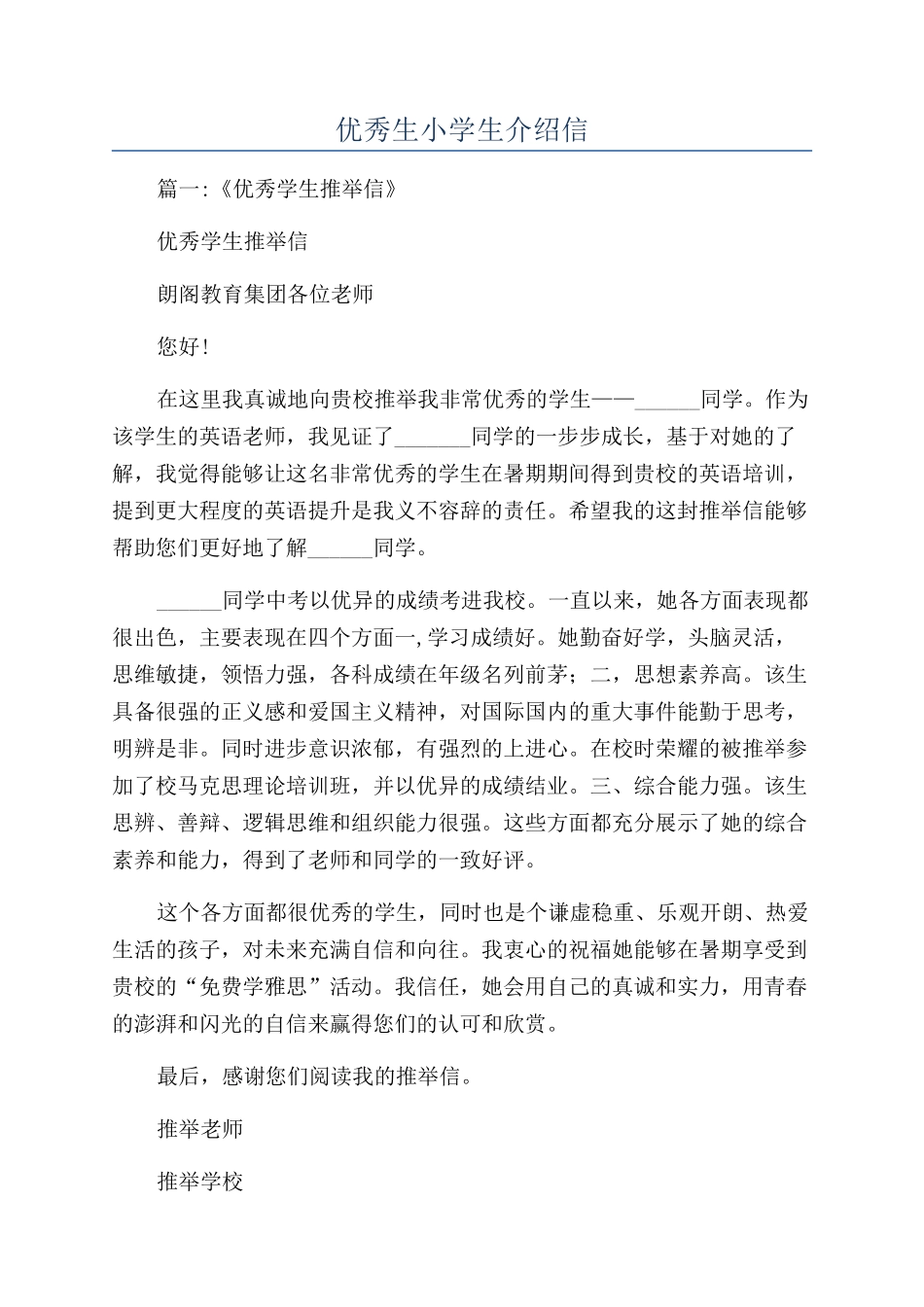 优秀生小学生介绍信_第1页