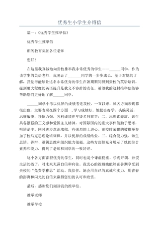 优秀生小学生介绍信
