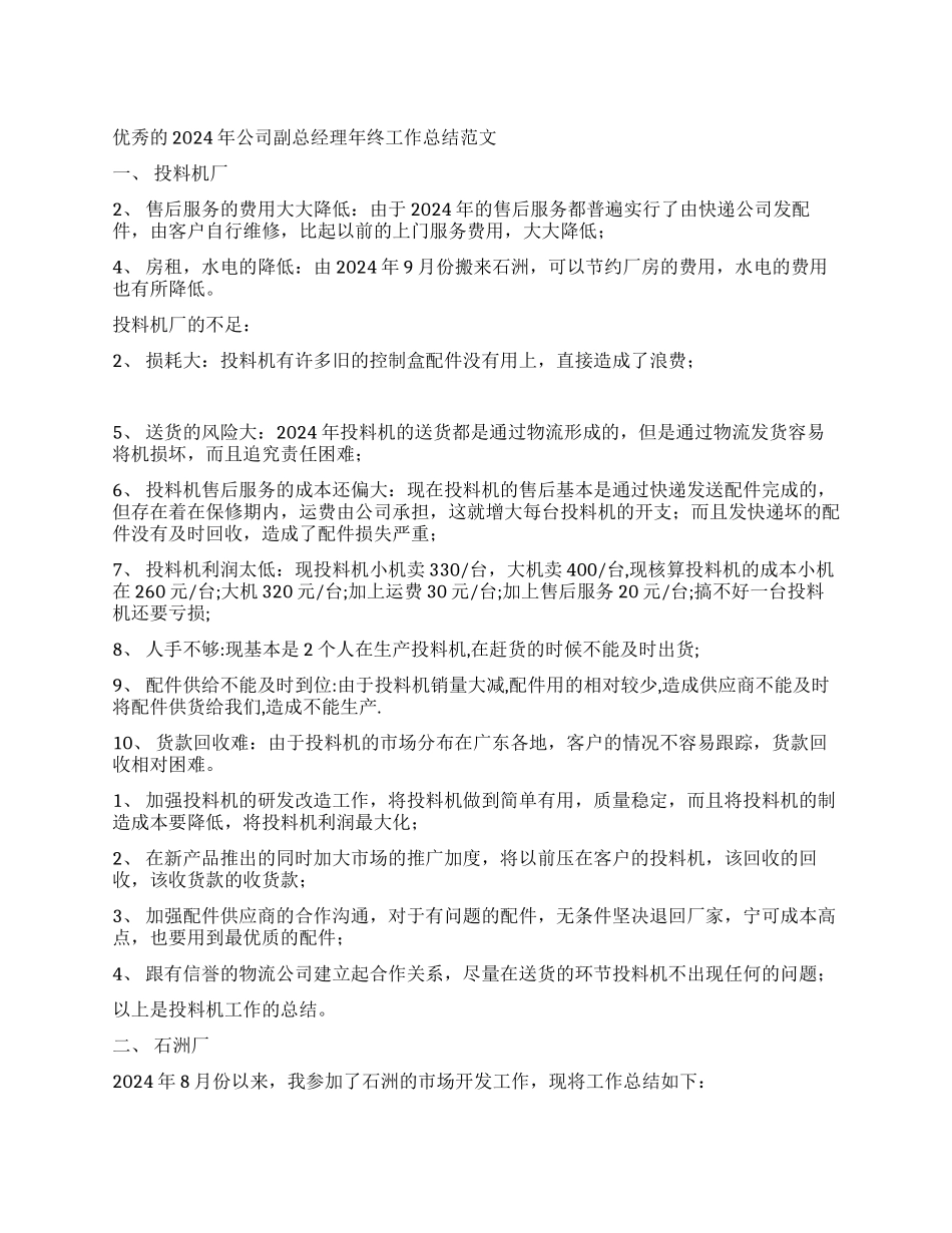 优秀的2024年公司副总经理年终工作总结范文_第1页