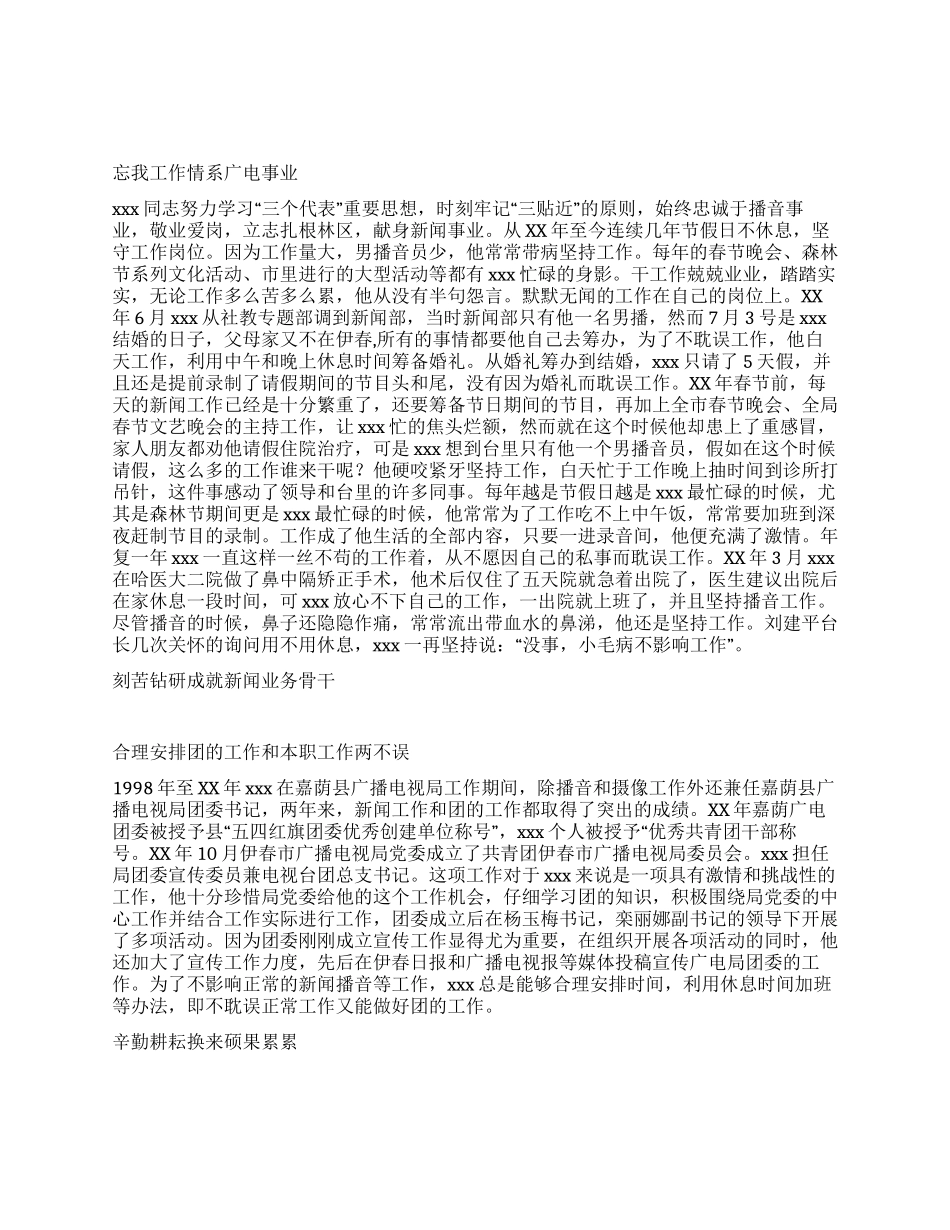 优秀电视工作者事迹材料_第1页