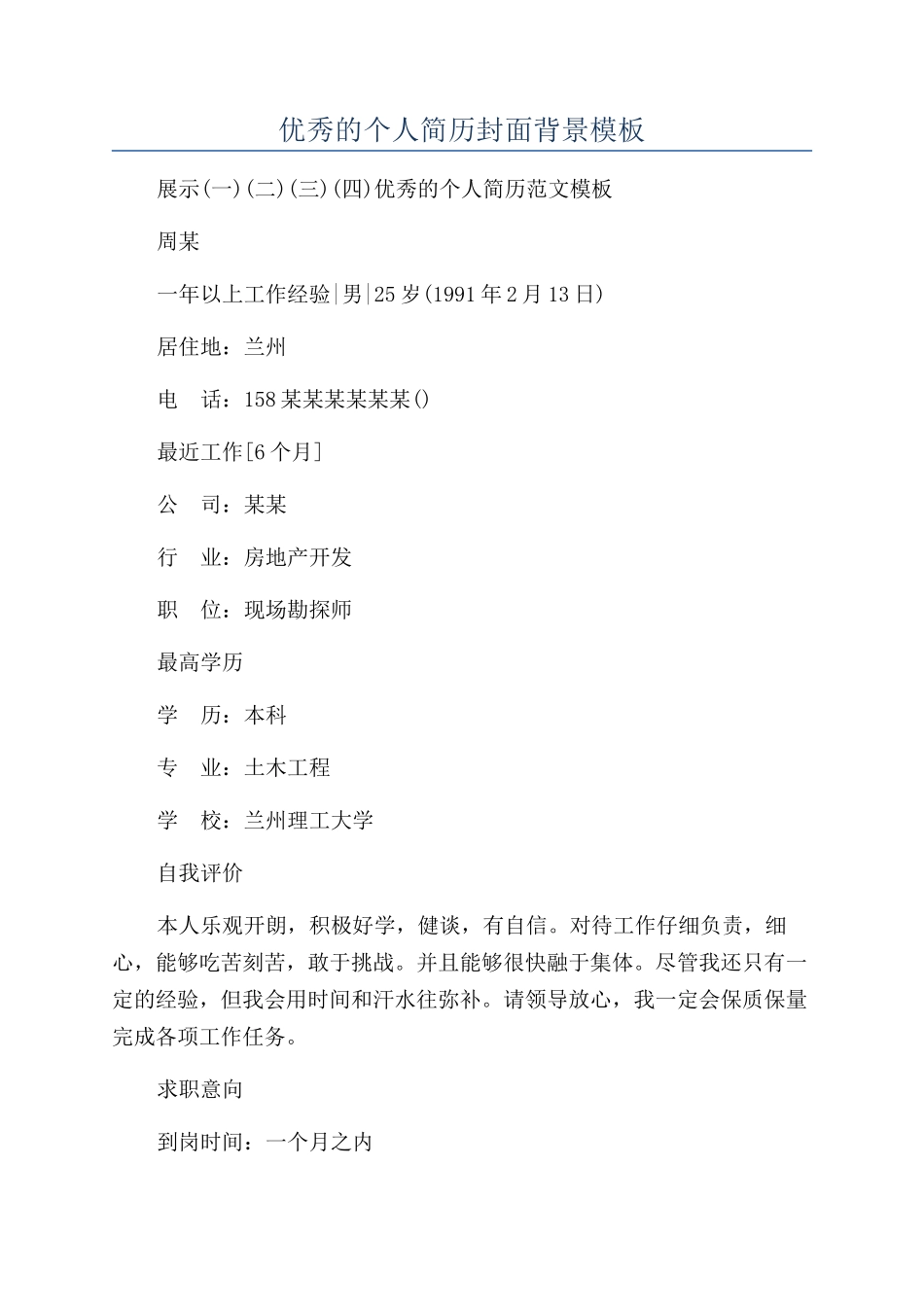 优秀的个人简历封面背景模板_第1页