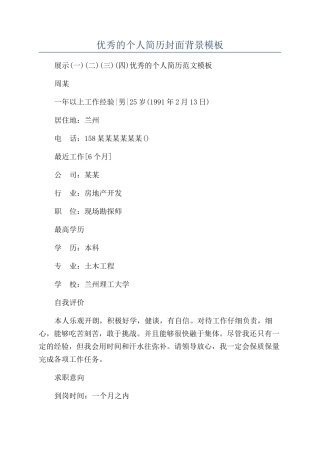 优秀的个人简历封面背景模板