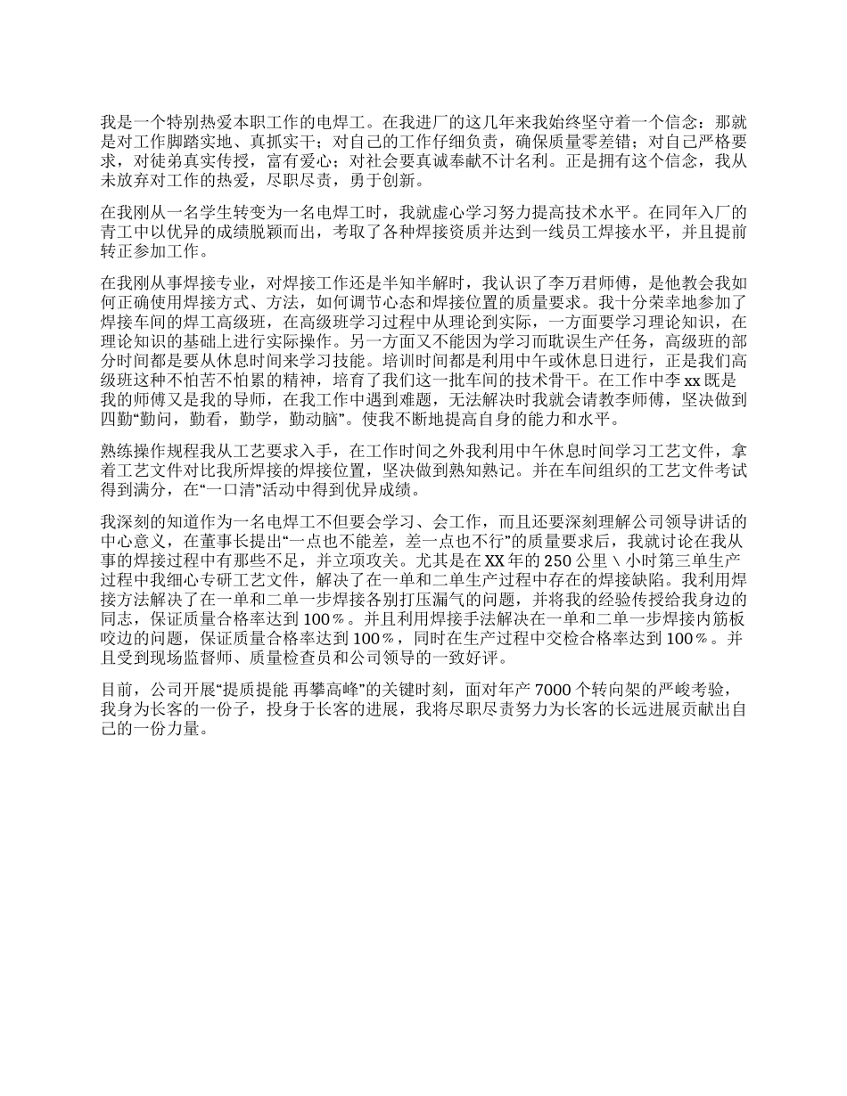 优秀电焊工事迹材料_第1页
