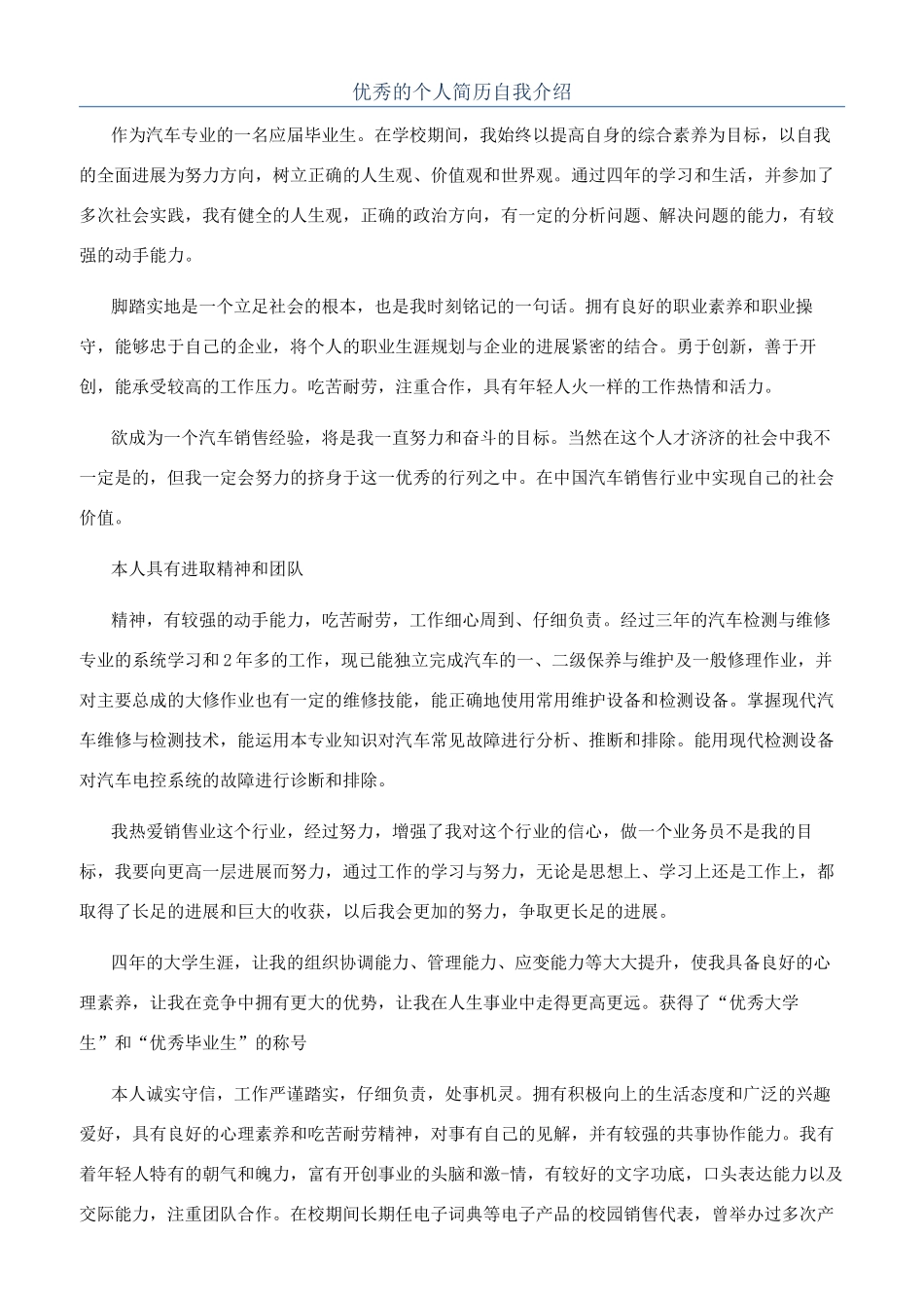 优秀的个人简历自我介绍_第1页