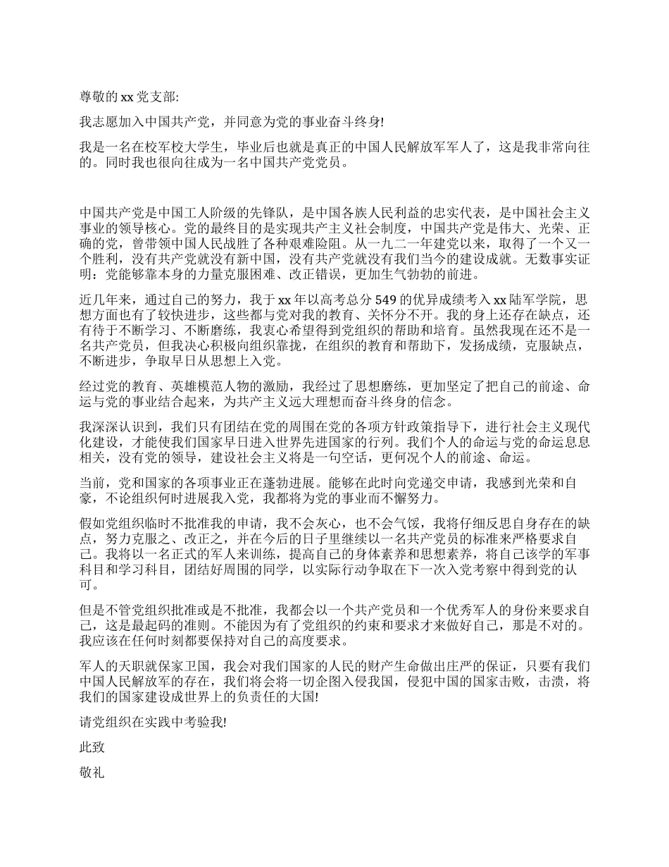 优秀的2024年部队军校学生入党申请书_第1页