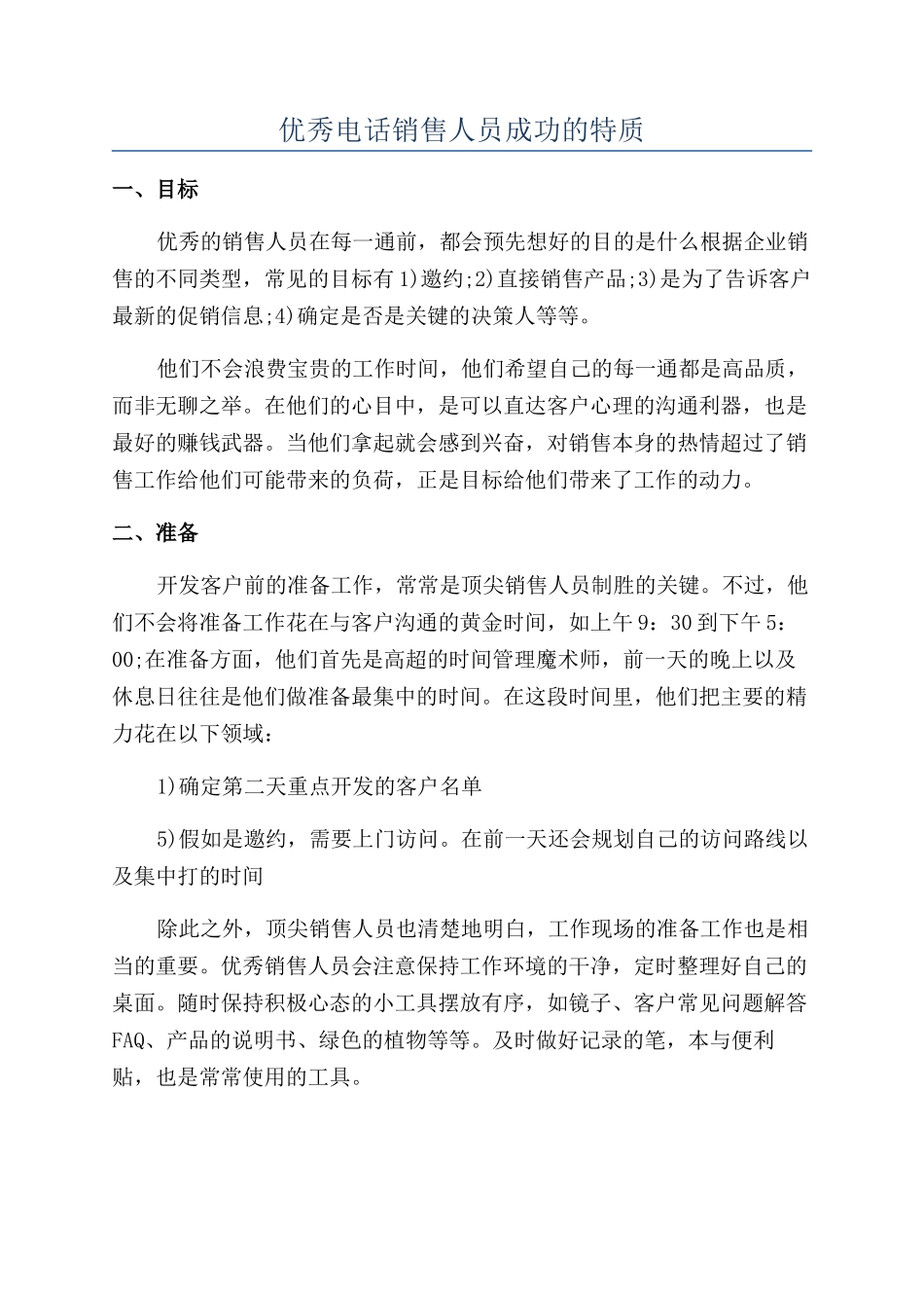 优秀电话销售人员成功的特质_第1页