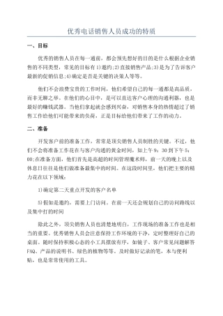 优秀电话销售人员成功的特质