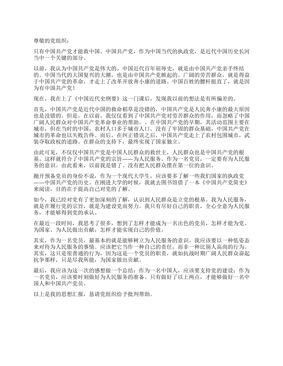 优秀的入党思想汇报范文_第1页