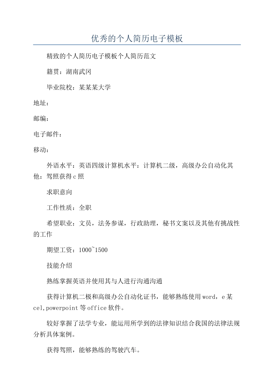 优秀的个人简历电子模板_第1页