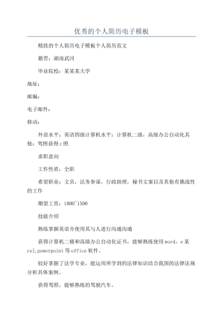 优秀的个人简历电子模板