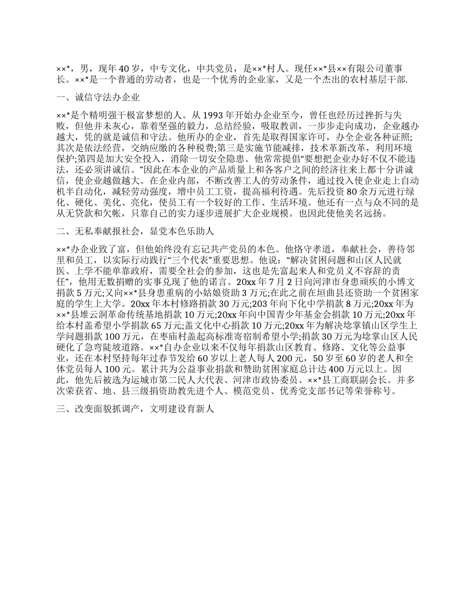 优秀的企业家事迹材料_第1页