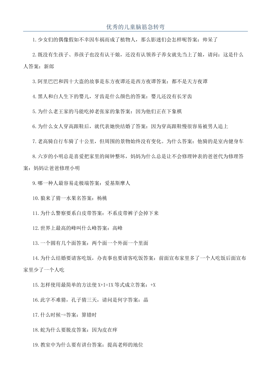 优秀的儿童脑筋急转弯_第1页