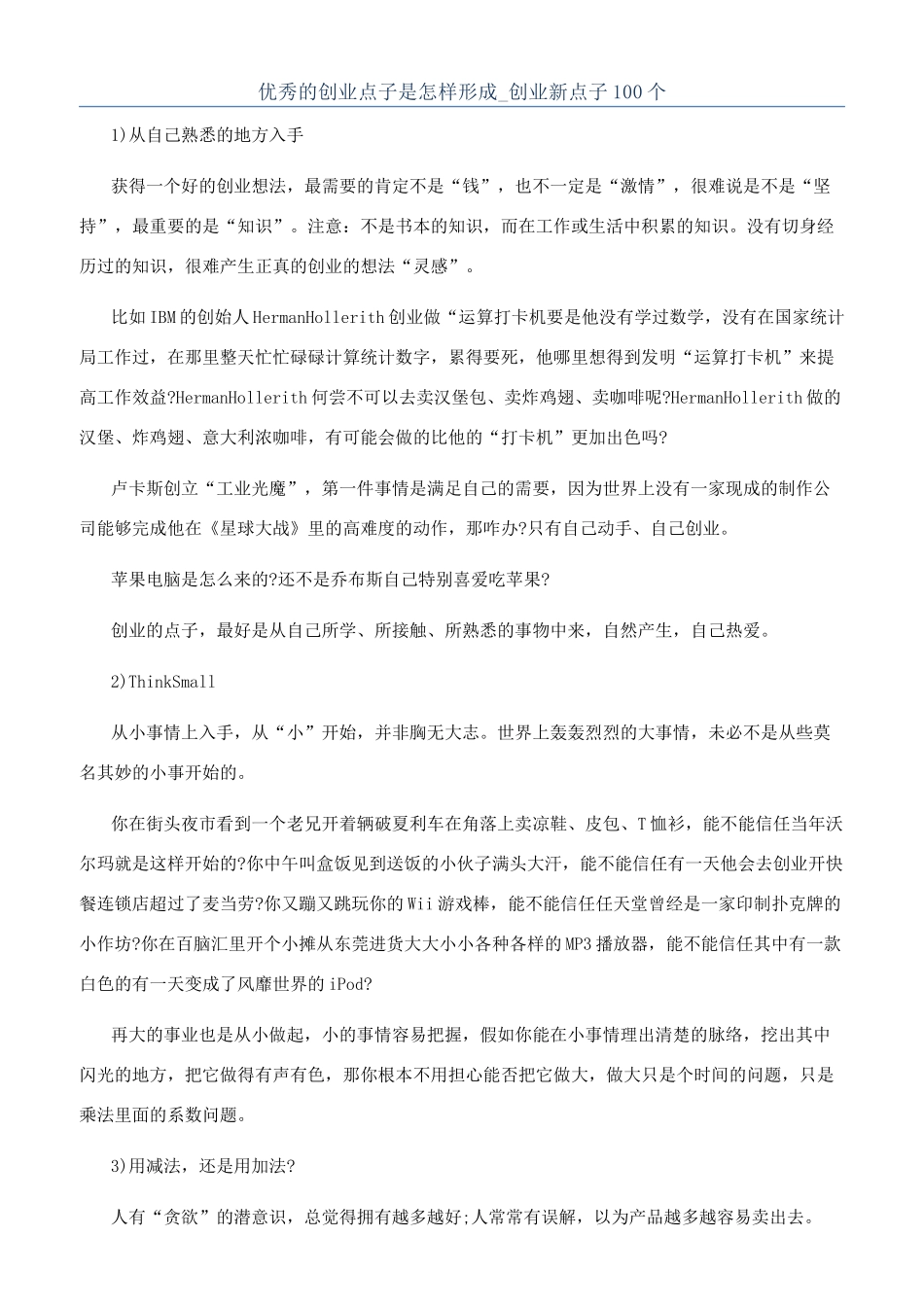 优秀的创业点子是怎样形成-创业新点子100个_第1页