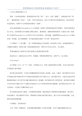 优秀的创业点子是怎样形成-创业新点子100个