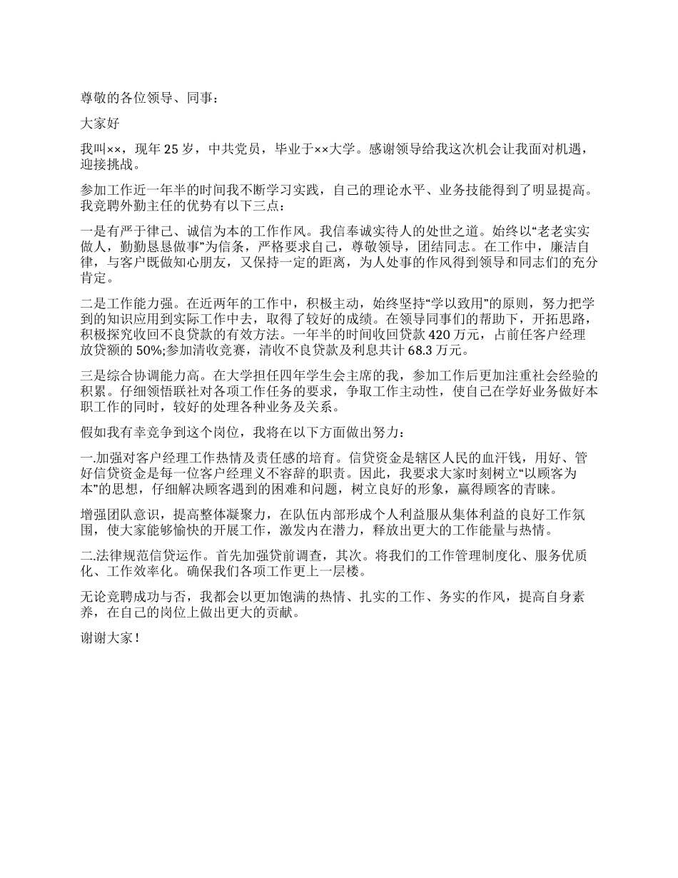 优秀的外勤主任竞聘演讲稿_第1页