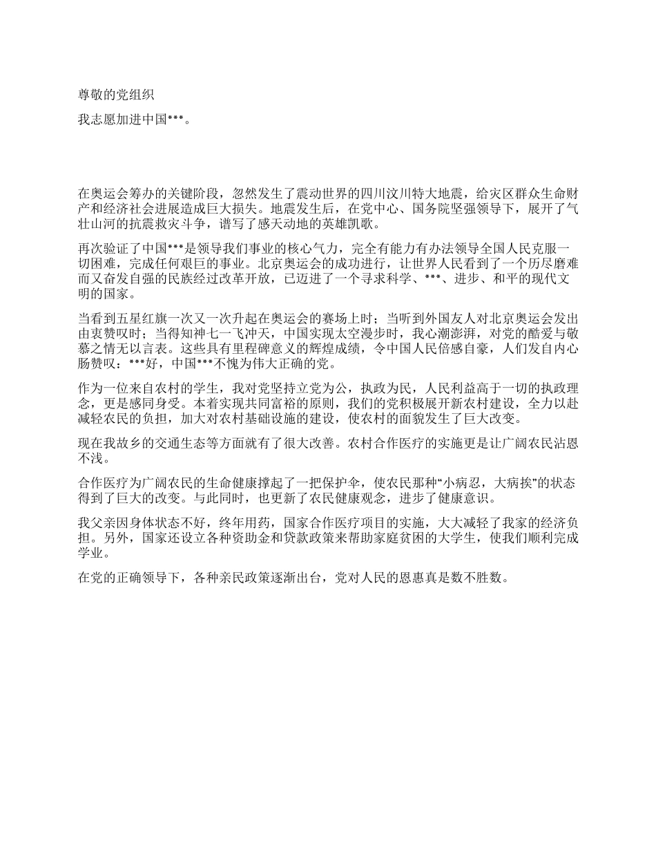 优秀的大学生经典进党申请书优秀范文-大学生入党申请书_第1页