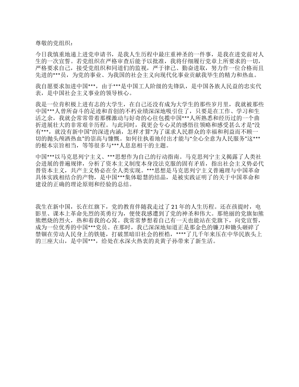 优秀的大学生进党申请书范文1500字-大学生入党申请书_第1页