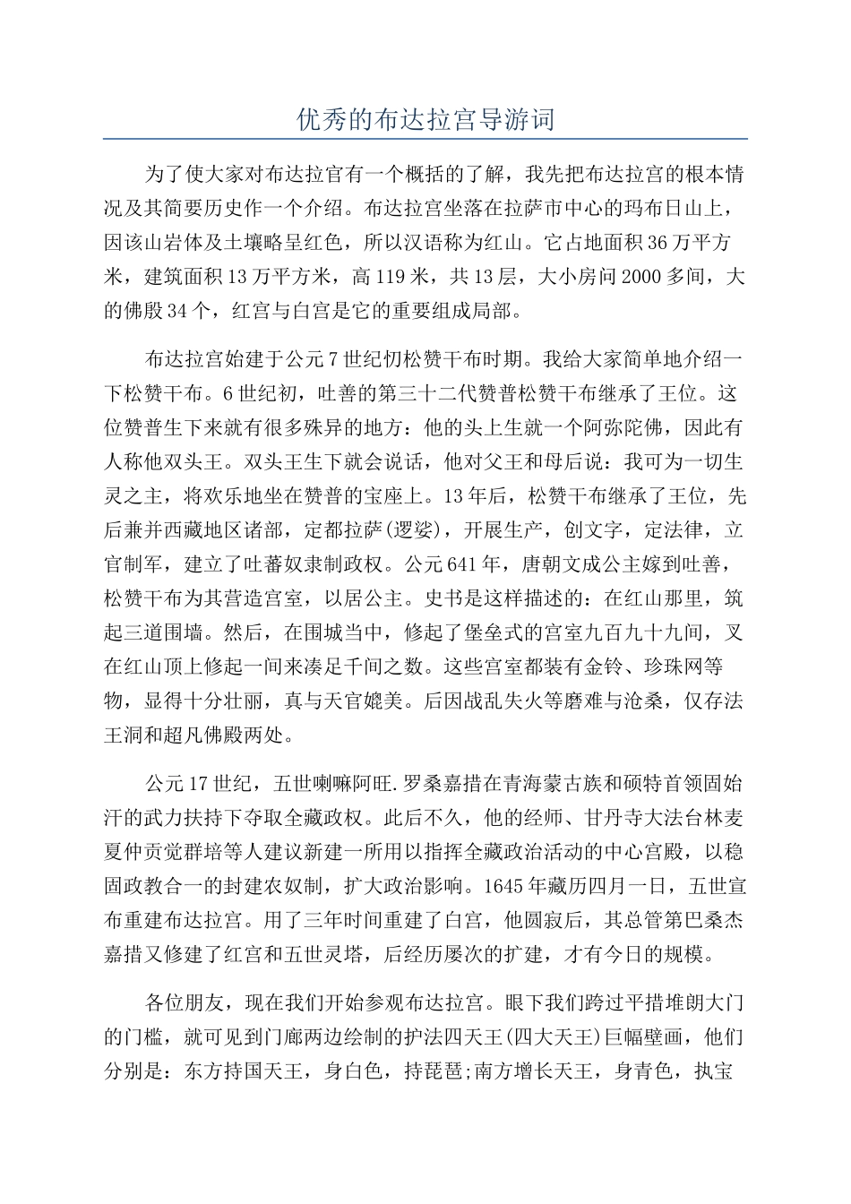 优秀的布达拉宫导游词_第1页