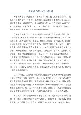 优秀的布达拉宫导游词