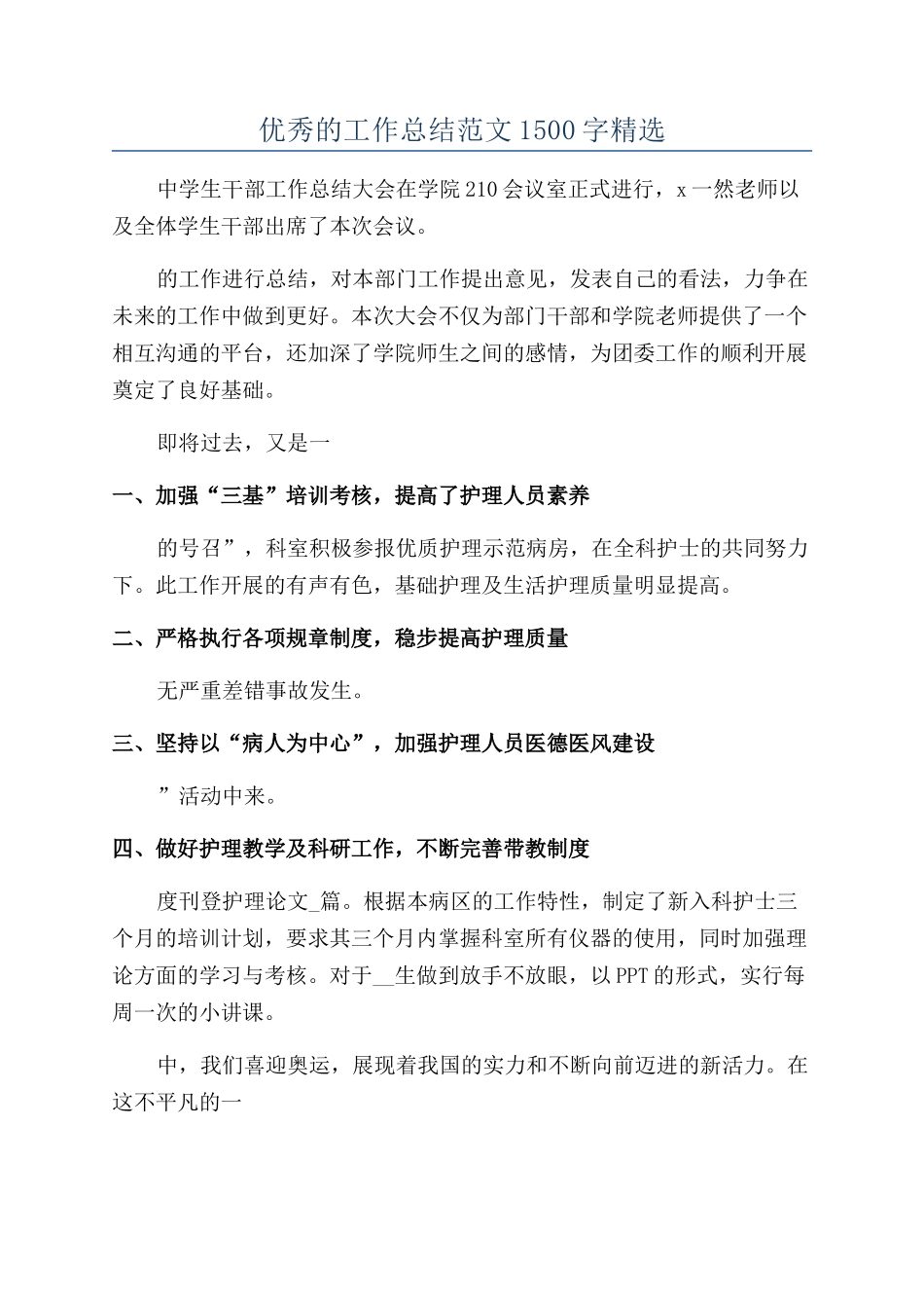 优秀的工作总结范文1500字精选_第1页