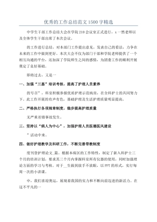 优秀的工作总结范文1500字精选