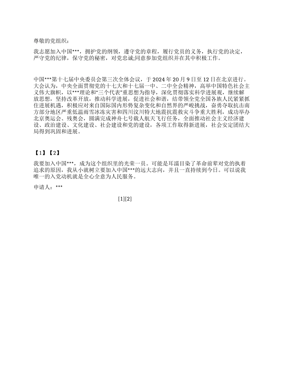 优秀的入党申请书范文_第1页