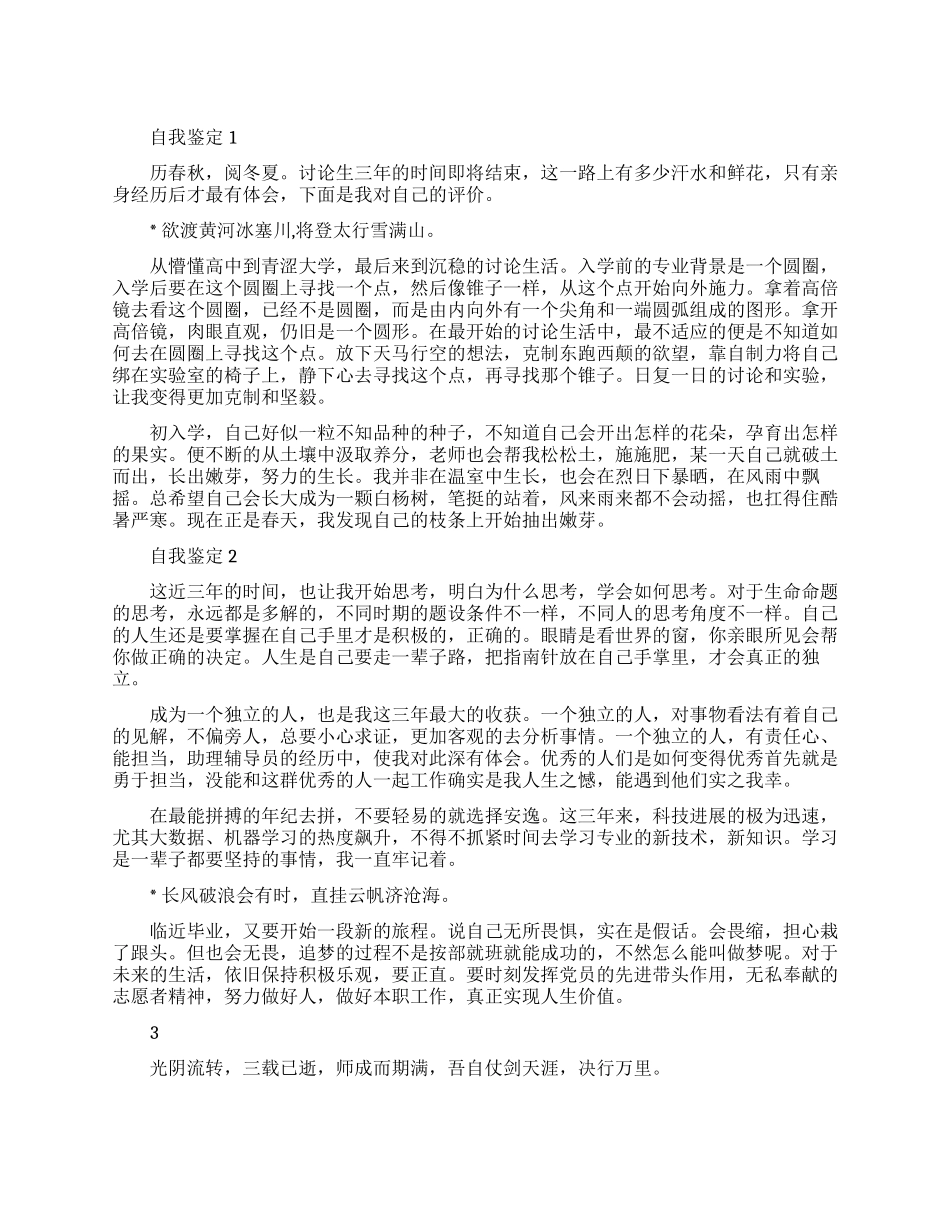 优秀的就业推荐表自我鉴定_第1页