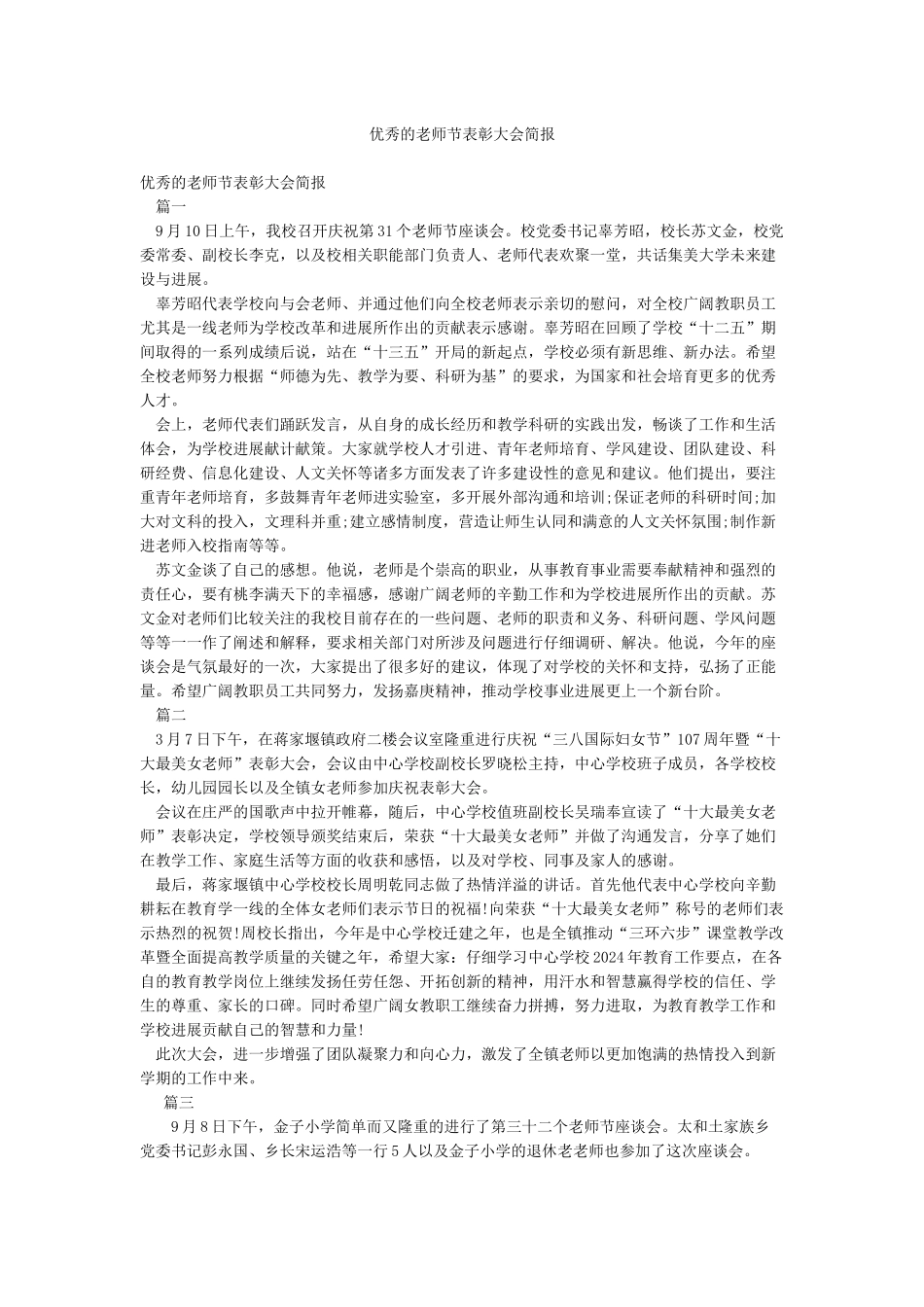 优秀的教师节表彰大会简报_第1页