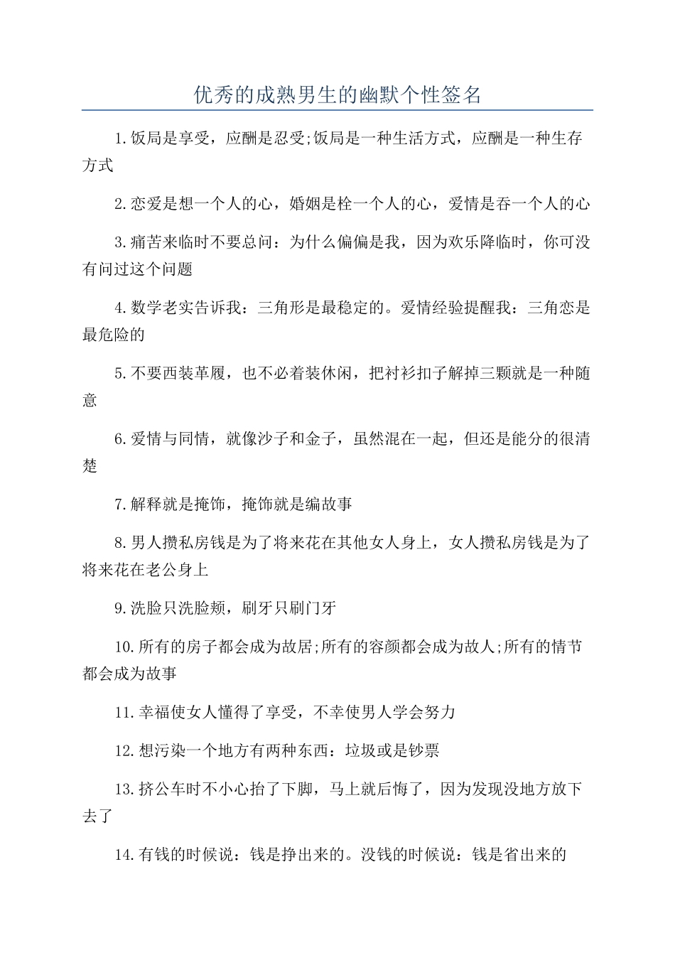 优秀的成熟男生的幽默个性签名_第1页
