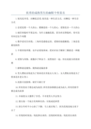 优秀的成熟男生的幽默个性签名