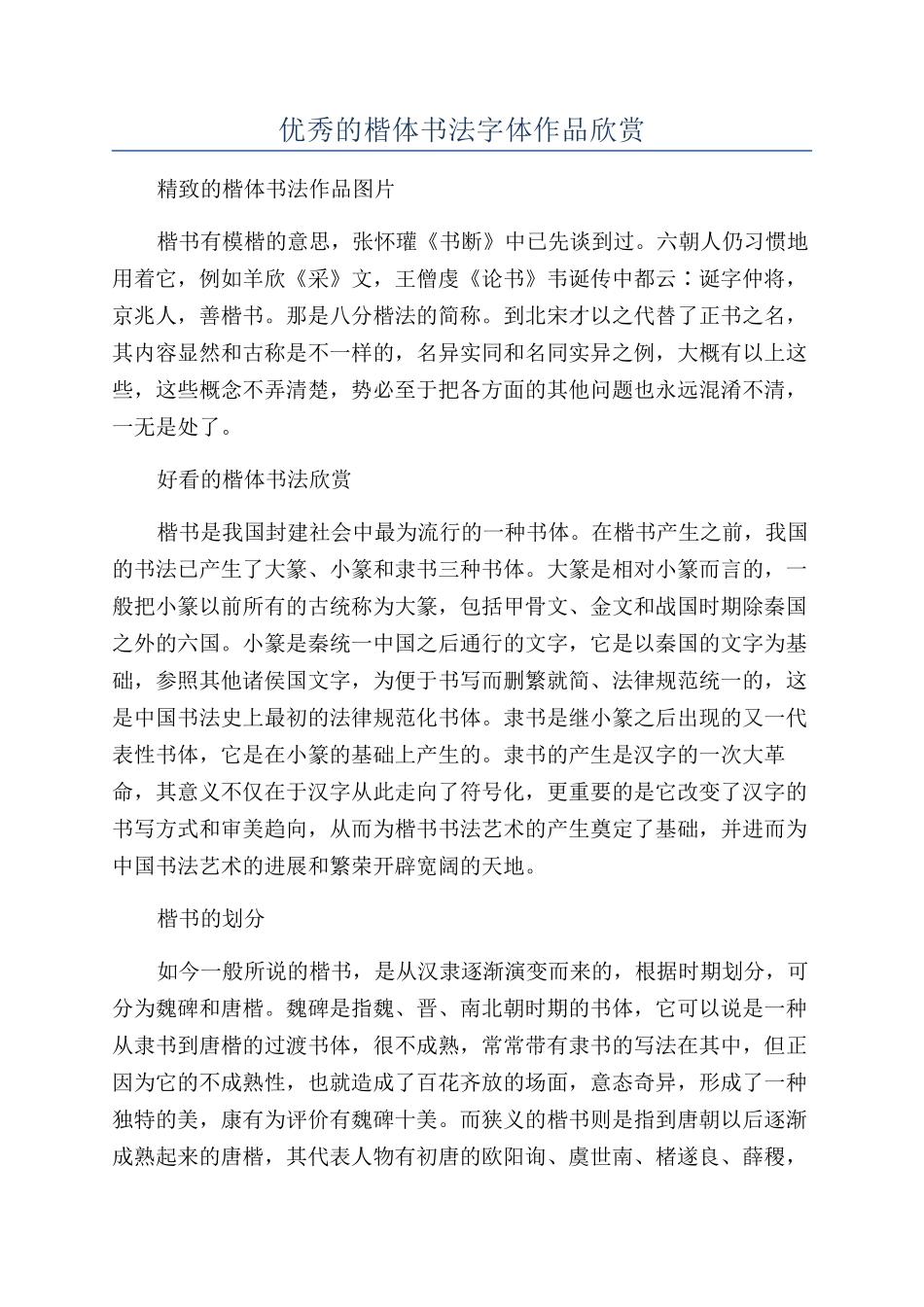 优秀的楷体书法字体作品欣赏_第1页