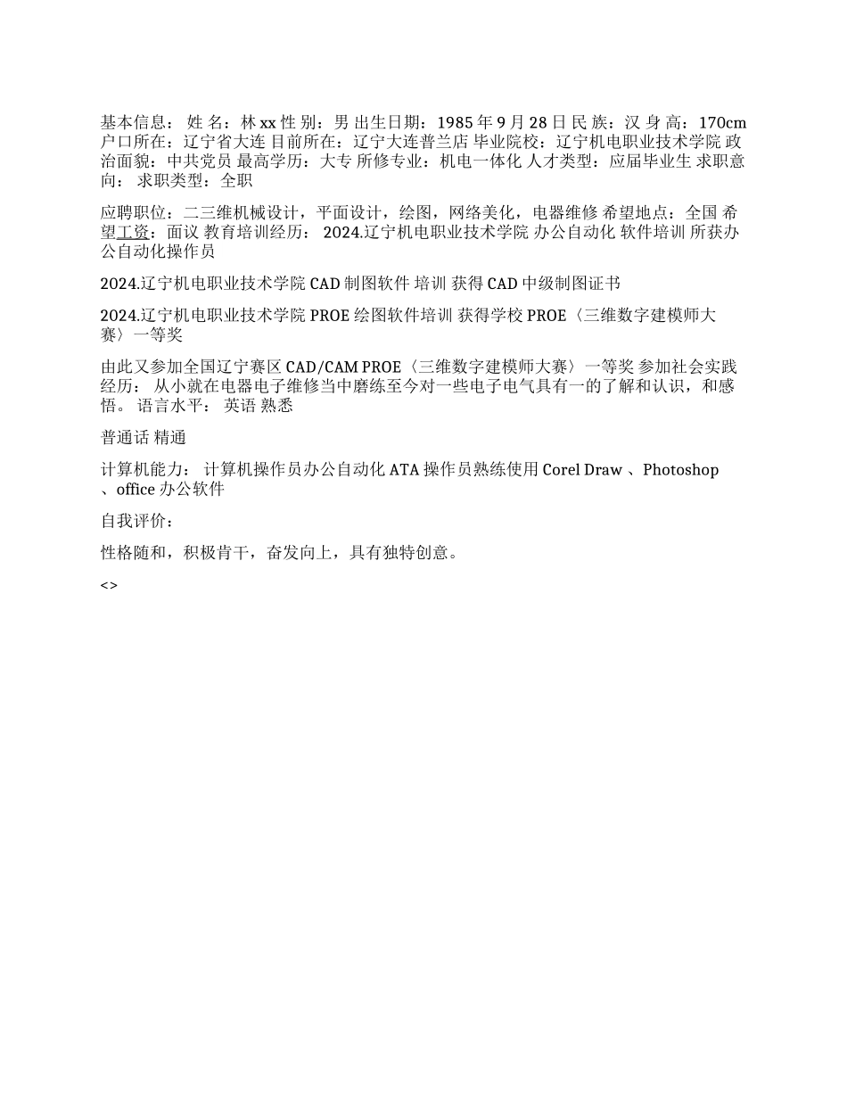 优秀的机电一体化专业简历写作_第1页