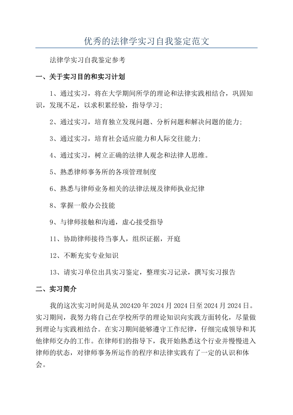 优秀的法律学实习自我鉴定范文_第1页