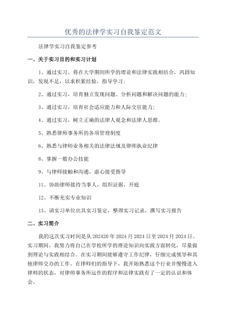 优秀的法律学实习自我鉴定范文