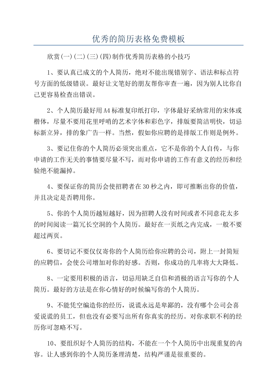 优秀的简历表格免费模板_第1页