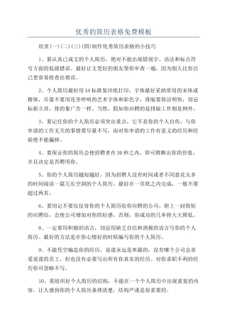 优秀的简历表格免费模板