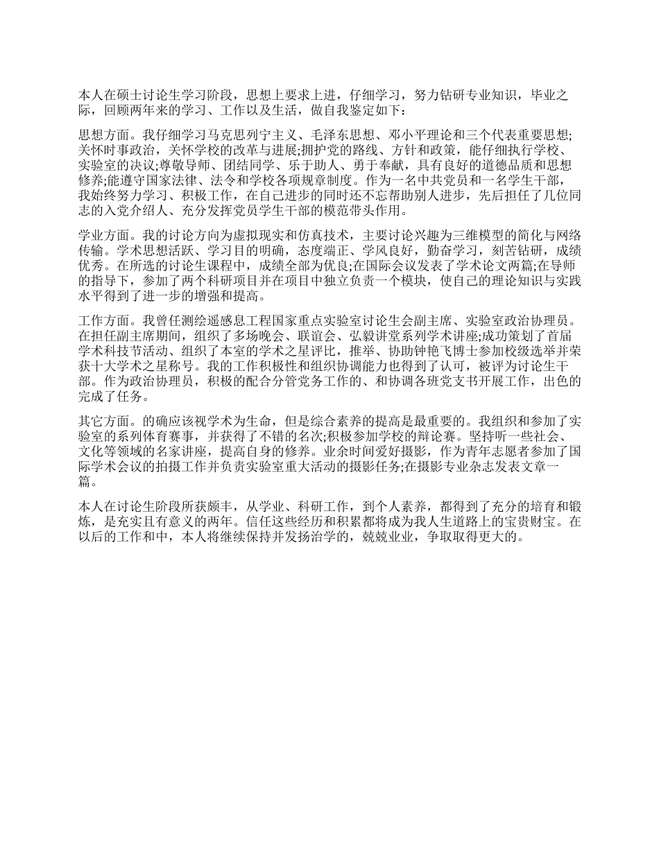 优秀的研究生自我鉴定_第1页