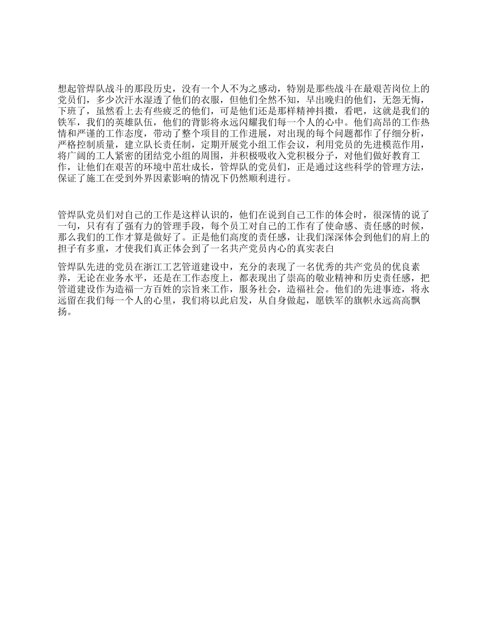 优秀的管焊队先进事迹_第1页