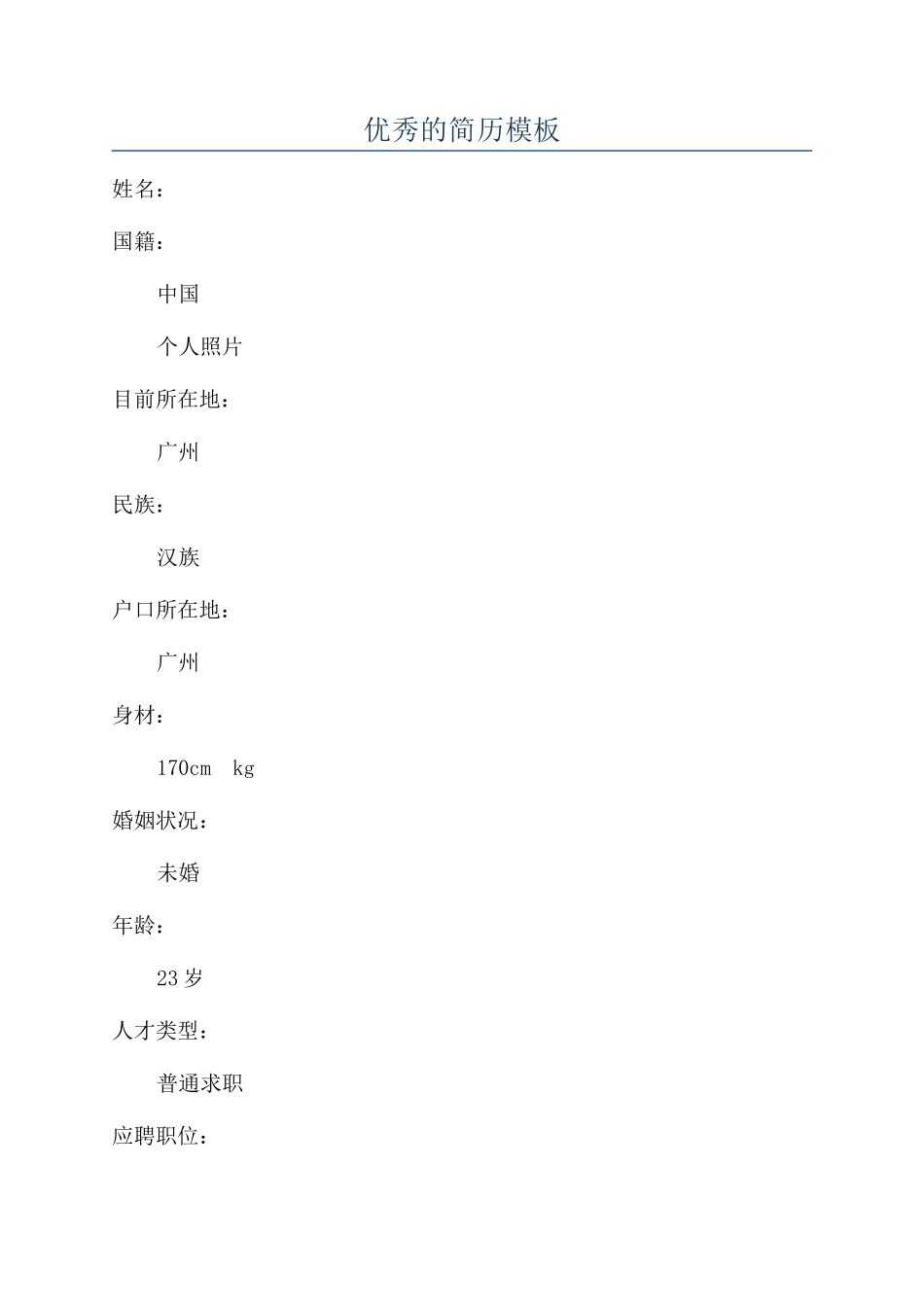 优秀的简历模板_第1页