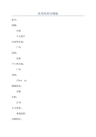 优秀的简历模板