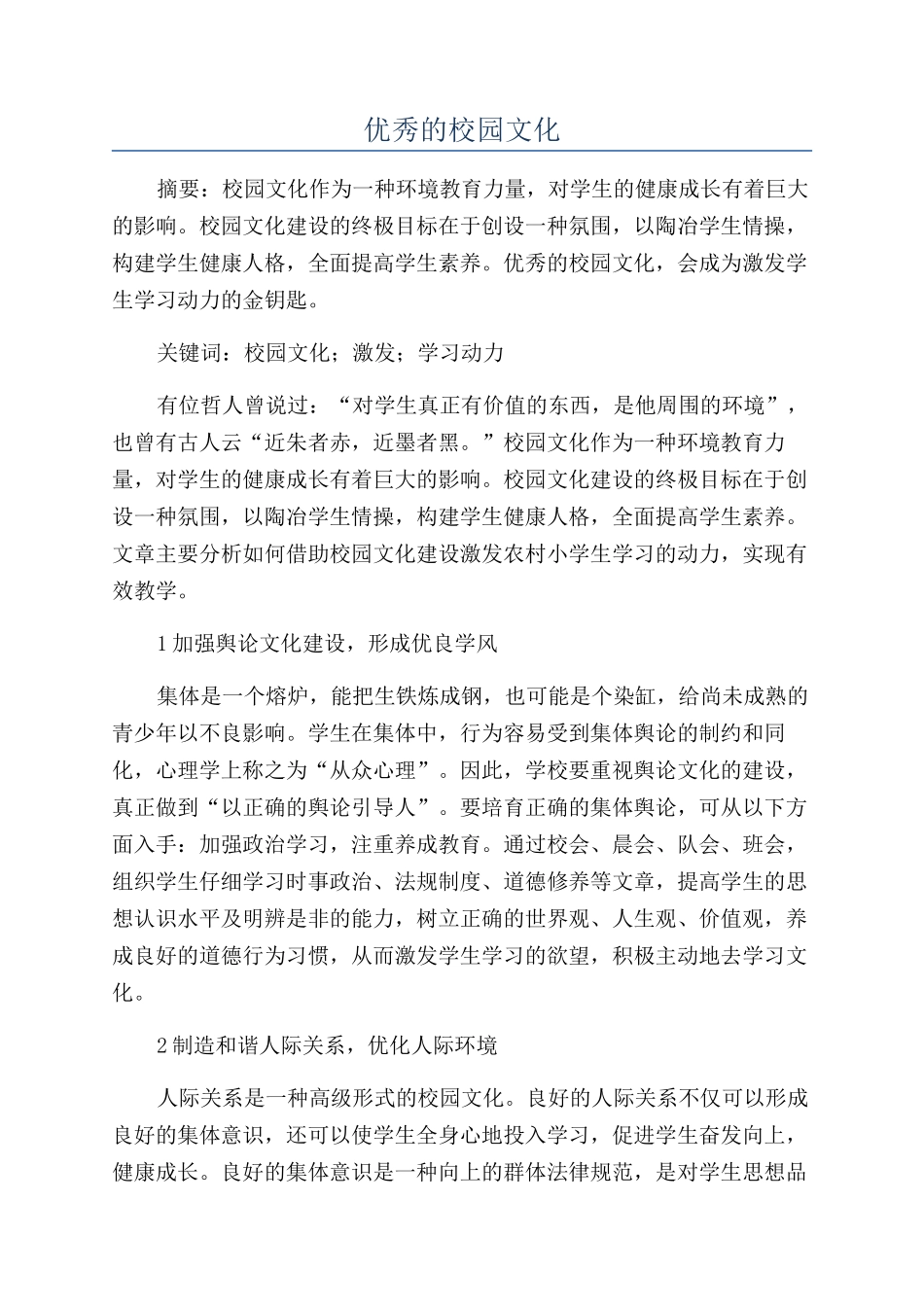 优秀的校园文化_第1页