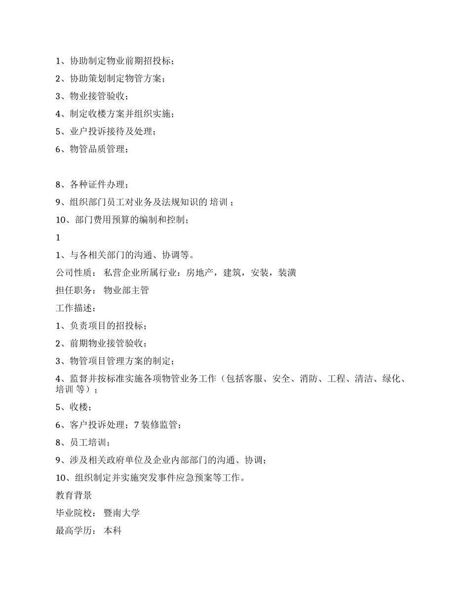 优秀的物业管理人员简历模板_第2页