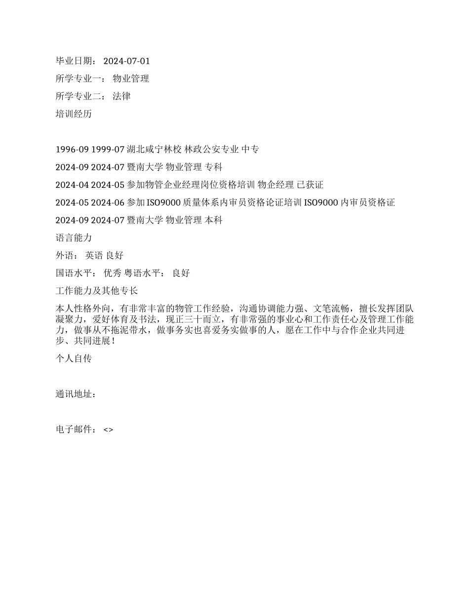 优秀的物业管理人员简历模板_第3页