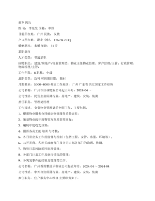 优秀的物业管理人员简历模板