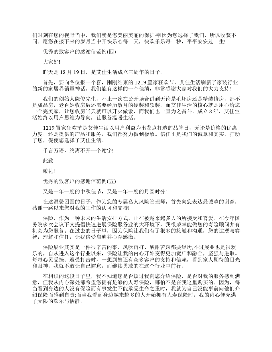 优秀的给客户的感谢信范例_第2页