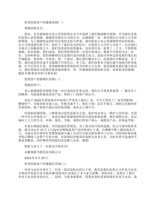 优秀的给客户的感谢信范例